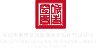 日逼大鸡巴视频深圳市城市空间规划建筑设计有限公司